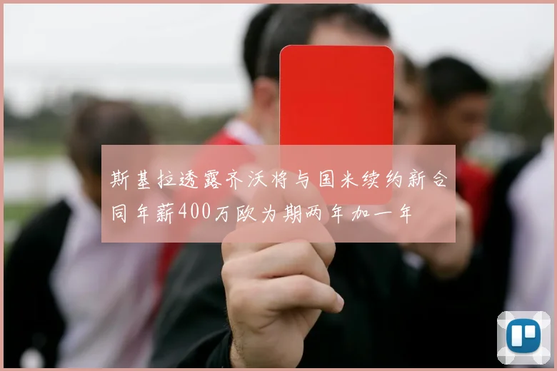 斯基拉透露齐沃将与国米续约新合同年薪400万欧为期两年加一年