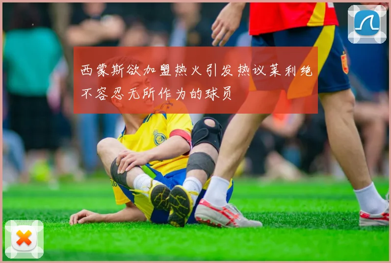 西蒙斯欲加盟热火引发热议莱利绝不容忍无所作为的球员